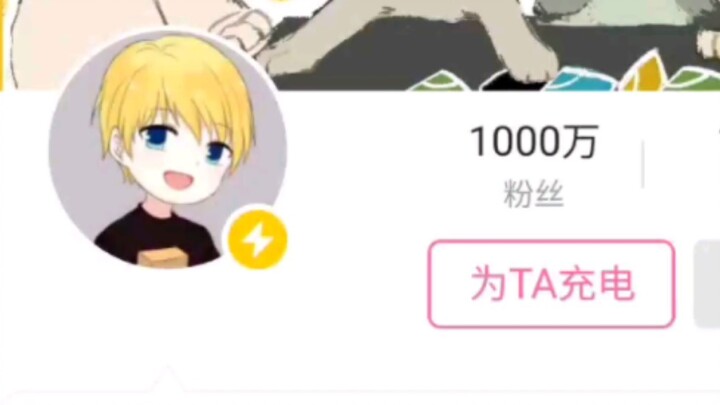 يبدو أنني أصبحت المتابع رقم 10 ملايين لعميد شياو تشاو!