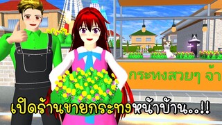 เปิดร้านขายกระทงหน้าบ้าน 🌺🌷🌻🌼 ✨ SAKURA School Simulator