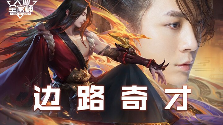 【Đại Tiên Gia Toàn Thùng】Làm thế nào để trở thành một kỳ tài đường biên xuất sắc?