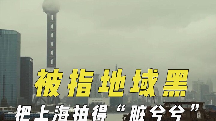 A film accused of regional bias portrays Shanghai as “dirty and grimy”—could its negative portrayal 