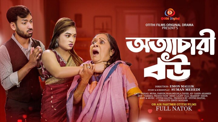 অত্যাচারী বউ | Ottachari Bou | Full Natok | Bangla Natok 2026 | New Bangla Natok 2026