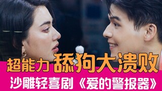 【老邪解说】当舔狗有了超能力？爆笑解说舔狗一无所有的沙雕剧《爱的警报器》