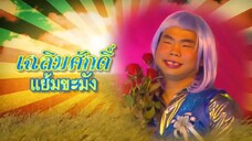ฉันทนาสามซ่า 6