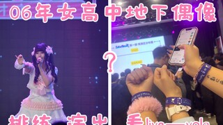 合肥06年女高中生地下偶像volg日常💝排练  公演   看live~