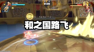 《和之国路飞》一个顶五个路飞。