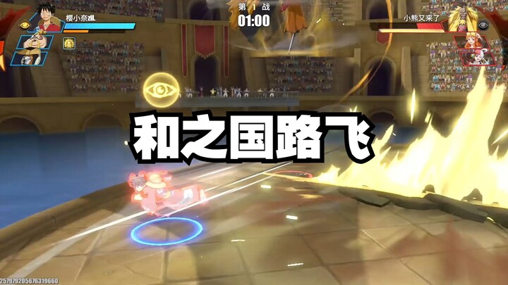 《和之国路飞》一个顶五个路飞。