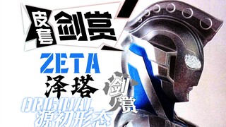 「皮套剑赏」泽塔－为了守护而存在，在令和升起的新星