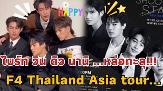 ไบร์ท วิน ดิว นานิ หล่อจอทะลุ!!! "F4Thailand Asia tour" ฟินแน่!!!#f4thailand