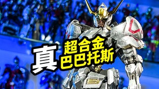 真-超合金巴巴托斯来了