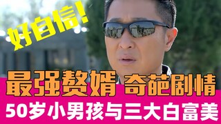 【老邪吐槽】这才是最强赘婿！魔性吐槽《我的继父是偶像》