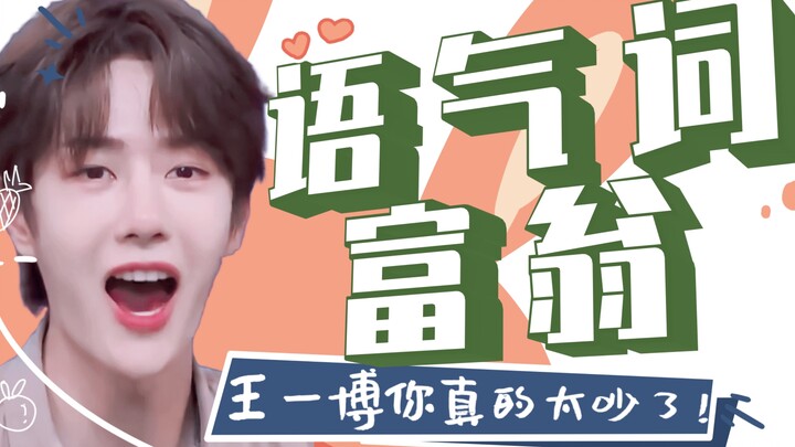 【Wang Yibo】Moments When I Thought Wang Yibo Was So “Chatty” | You’re Definitely the King of Interjec