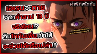 ไททันภาคสุดท้าย ล่าสุดเฉลยแล้ว คำสาป 13 ปีเรื่องจริงไหม เอเรนกำลังจะตายจากคำสาป ? || DD