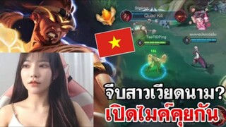 OV : จีบสตรีมเมอร์สาวเวียดนามเปิดไมค์คุยในเกมดีไหม!? เก็บหมดทีมโชว์สาว😂
