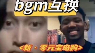 DNA错乱！当新宝岛和零元购的bgm互换，竟超过原配！