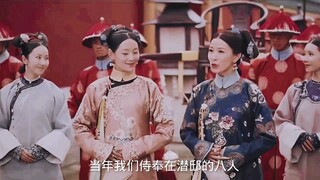 "潜邸八人