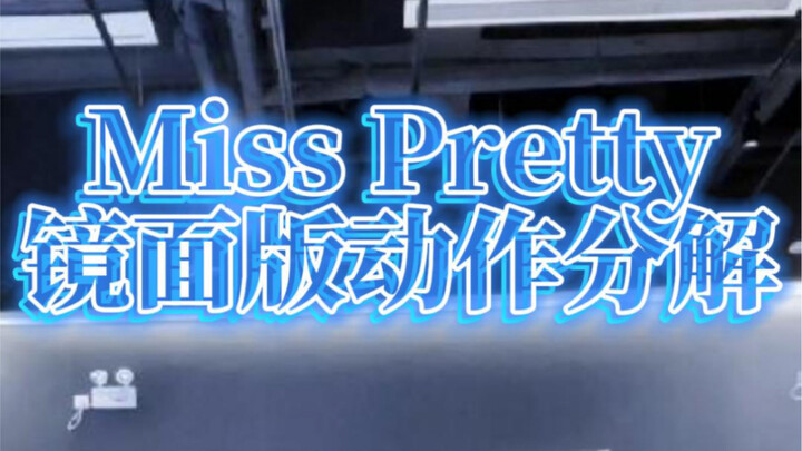 ซูชิง เวอร์ชันเด่น แยกท่าเต้นเพลง “Miss pretty”