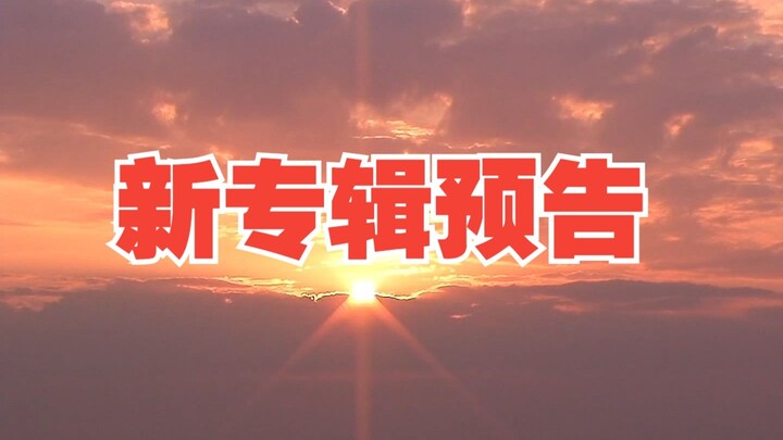 【king จินซิน】ทีเซอร์อัลบั้มใหม่ คราวนี้ไม่ดองแล้ว!