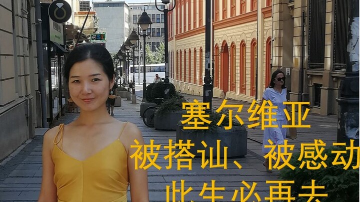 ในเซอร์เบีย โดนชาวบ้านใจดีเข้ามาทักก่อน แล้วก็ยังประทับใจมิตรภาพจีน–เซอร์เบีย ชีวิตนี้ต้องกลับไปอีกใ