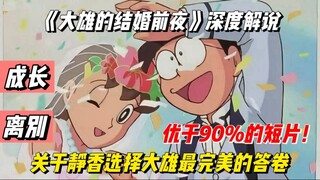 哆啦A梦系列最深情告白之作！直击成年人泪点《大雄的结婚前夜》