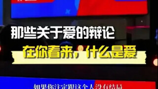 找了好久的辩论原视频，终究还是没找到，不过没关系，结果已经知晓，这场思辨的胜负已明，这就够啦！有时候，过程虽重要，但能知道最终的答案，也算是一种满足呀