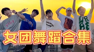 【不齐舞团】知道你们喜欢看女团舞，这不就来了吗？