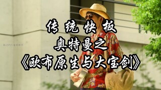 传统快板——《欧布原生与大宝剑》