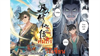 ตอนที่ 5 ฝีกฝนได้ผล คัมภีร์ วิถีเซียน A Record of A Mortal's Journey to Immortality Draconem Secret