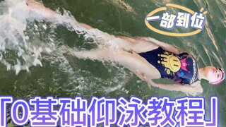 仰泳一共分五步！一节课全交给你们！好好学～