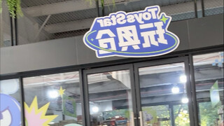 【生日快乐】广州这个玩具店不错