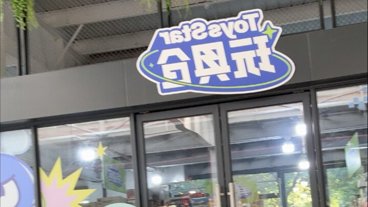 【生日快乐】广州这个玩具店不错