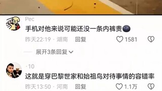 这就是穿巴黎世家和始祖鸟对待事情的容错率