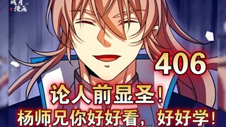 《大奉打更人》第406集：许七安：“论人前显圣！杨师兄你好好看，好好学！”