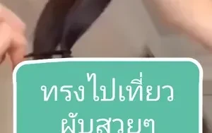 ทําผมเองง่ายๆ