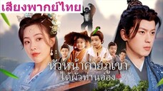 หน่วนหรงเยว่ สาวอวบข้ามภพป่วนรัก หัวหน้าค่ายภูเขาได้ผัวท่านอ่อง