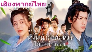 หน่วนหรงเยว่ สาวอวบข้ามภพป่วนรัก หัวหน้าค่ายภูเขาได้ผัวท่านอ่อง