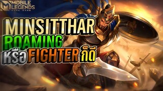 Minsitthar จะไฟท์เตอร์ก็ได้จะโรมก็ดี+การเดินเกม │ MINSITTHAR MOBILE LEGENDS