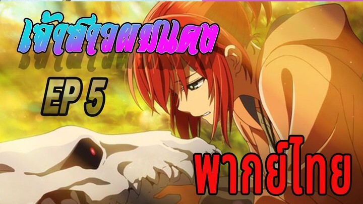 Mahoutsukai no Yome - 05 เจ้าสาวจอมเวทพากย์ไทย