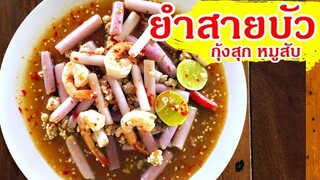 ยำสายบัว ใส่ปลาร้า กุ้งสุกหมูสับ