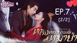 ดูซีรี่ย์💕 หลิงหลง ดวงใจหมาป่า The Wolf Princess พากย์ไทย EP 7_2