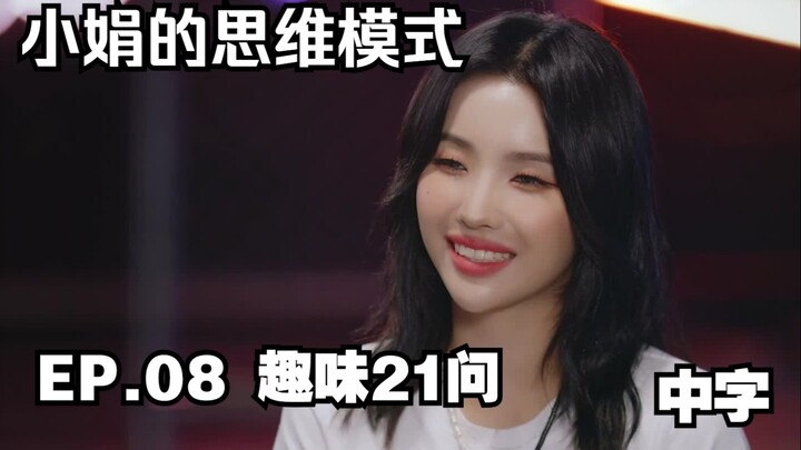 【(G)I-DLE】(ซับจีน) | รูปแบบความคิดของเซียวจวาน EP.08 21 คำถามแสนสนุก