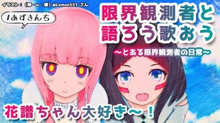 【雑談/歌枠】限界観測者と語ろう歌おう！花譜ちゃん大好き観測者集まれ～！【#あずきんち】