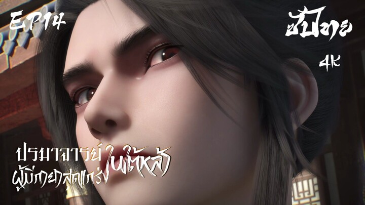 ซับไทย • ปรมาจารย์ผู้มีกายาสุดแกร่งในใต้หล้า : 史上最强炼体老祖 • EP14 4K