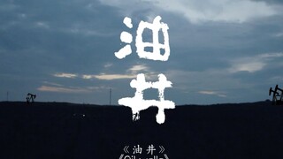 人性沦丧下陷的润滑剂《油井》短片电影北京电影学院王世忠导演