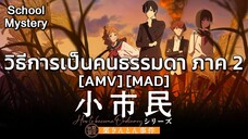 วิธีการเป็นคนธรรมดา ภาค 2 - Shoushimin Series 2nd Season (Ordinary World) [AMV] [MAD]