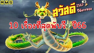 PUBG📲 รวม 10 เรื่องที่สุดเกมพับจีปี66   สวัสดีปีใหม่ปี67🐉