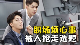 新人遇到职场烦心事，被同事抢走选题