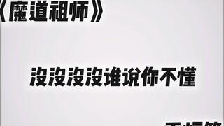 [ปรมาจารย์แห่งวิถีปีศาจ] บทที่กระถางธูป - ใครบอกว่าฉันไม่เข้าใจ?