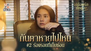 ร่องรอยที่ซ่อนเก็บ | เปลือกรักปมลวง Hangout | ไฮไลท์ Ep.4-6