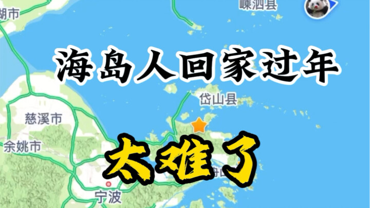 投胎在小岛，过年回家都是挑战