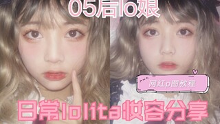 [Telinga Rakun] Berbagi Riasan Lolita Lucu Sehari-hari Gadis Lolita ~ Teknik Mata Besar yang Tak Ter